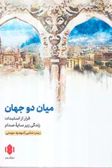 میان دو جهان - فرار از استبداد زندگی زیر سایه صدام